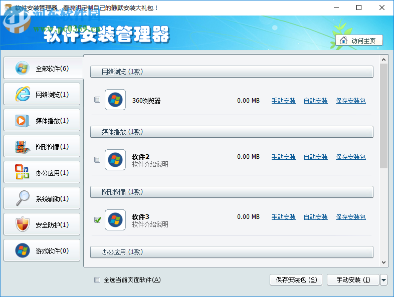软件安装管理器(Softprep) 1.3.0.4 绿色版