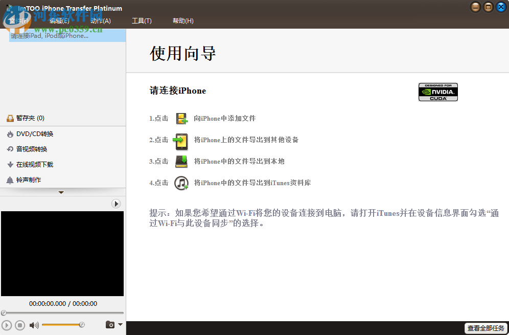 ImTOO iPhone Transfer Platinum 5.7.29 免费版