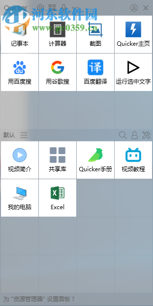 Quicker(快速启动软件)