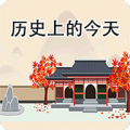 历史上的今天