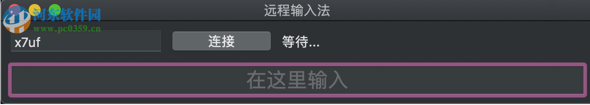 远程输入法(Remoboard) 1.1 官方版