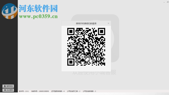 小诚客服微信CRM管理系统 3.1.9 官方版