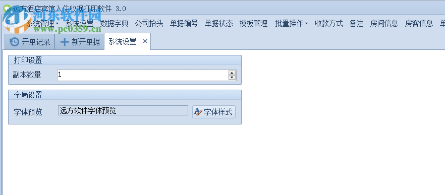 远方酒店宾馆入住收据打印专家