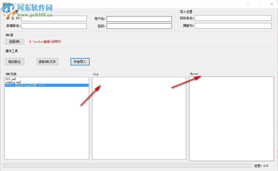 XMLToServer(XML导入SQLServer工具) 1.0 免费版