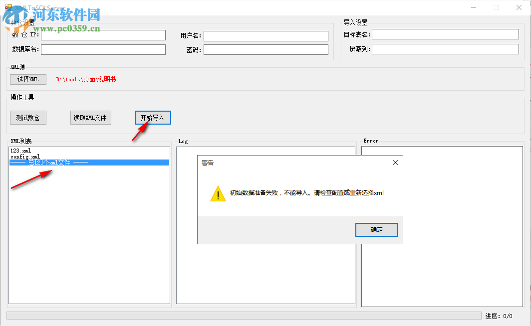 XMLToServer(XML导入SQLServer工具) 1.0 免费版