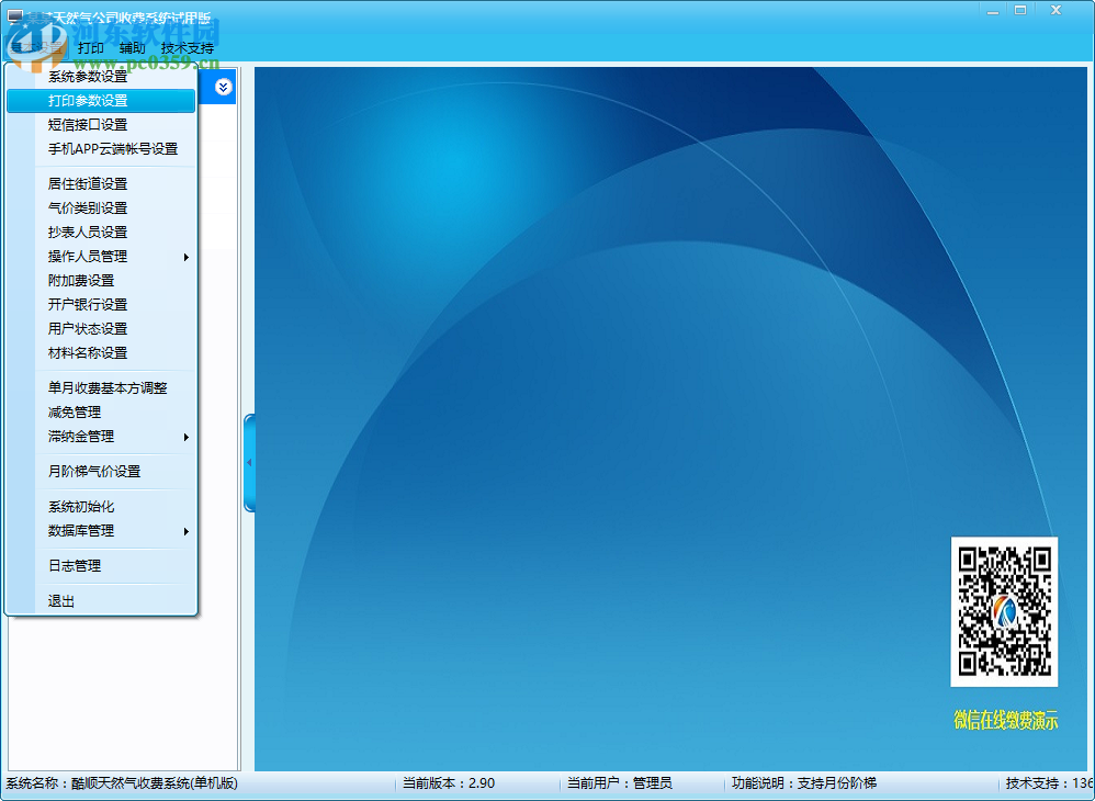 酷顺天然气收费系统