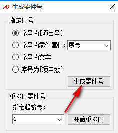 生成零件号 2.1.0 免费版