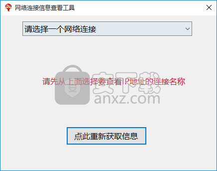 网络连接信息查看工具