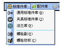 迈迪夹具标准件库