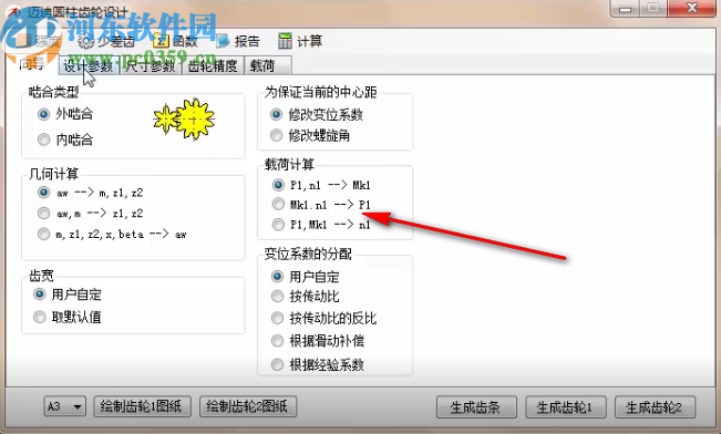 迈迪圆柱齿轮设计工具
