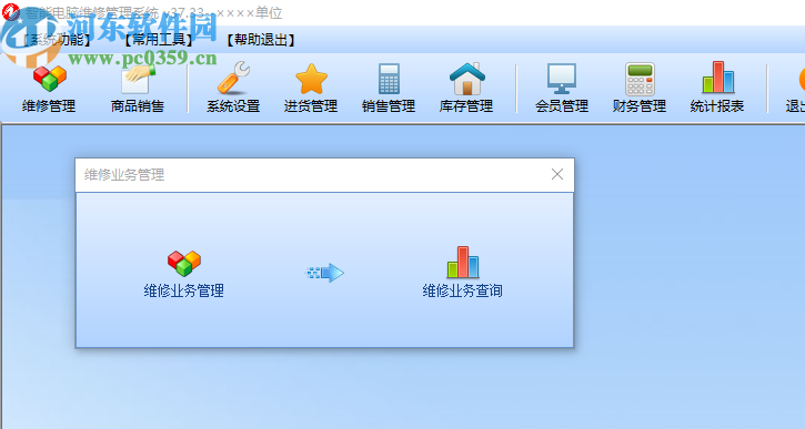 智能电脑维修管理系统