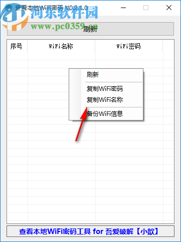 查看本地WiFi密码工具