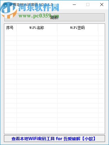 查看本地WiFi密码工具