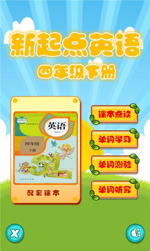 新起点四年级英语下册(1)