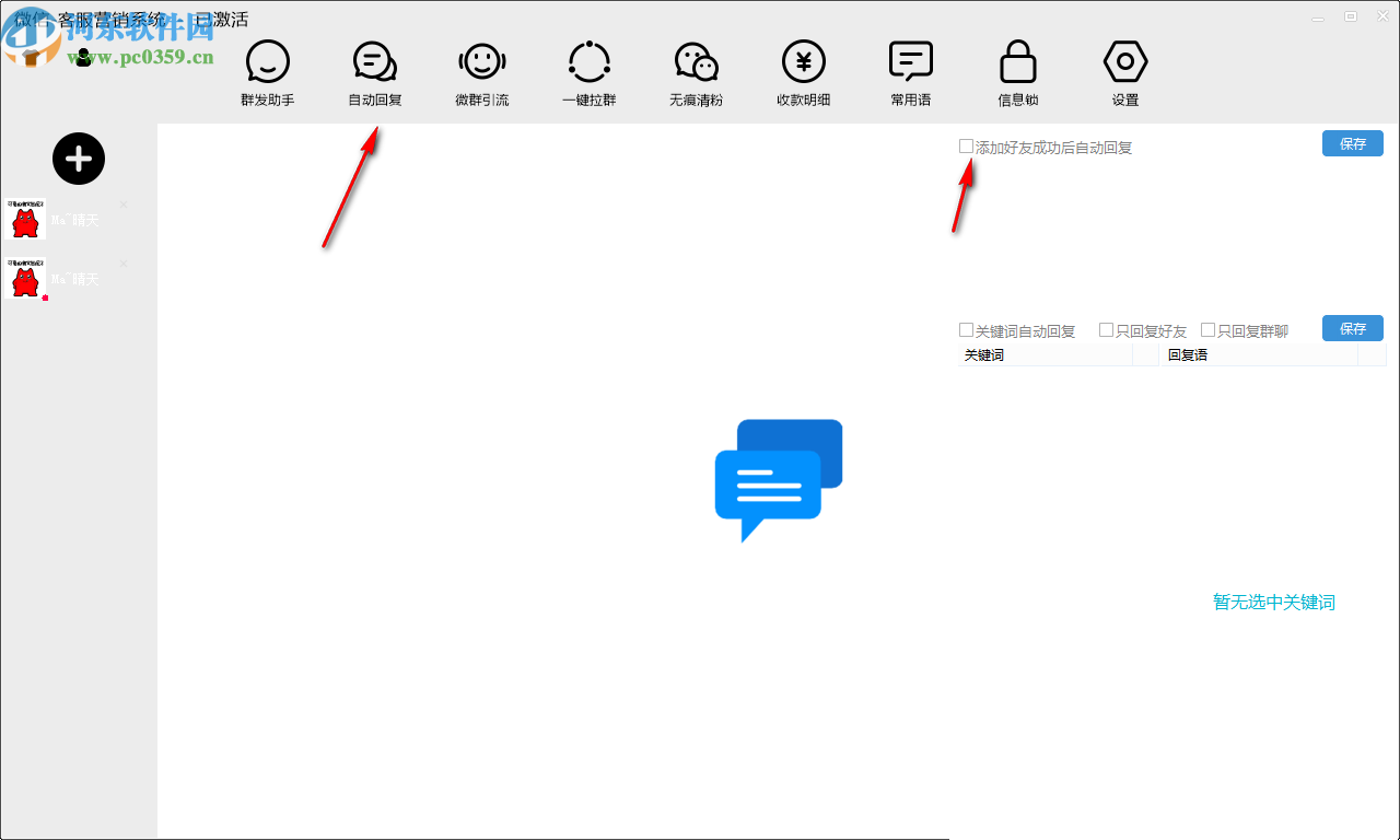 微信客服营销系统