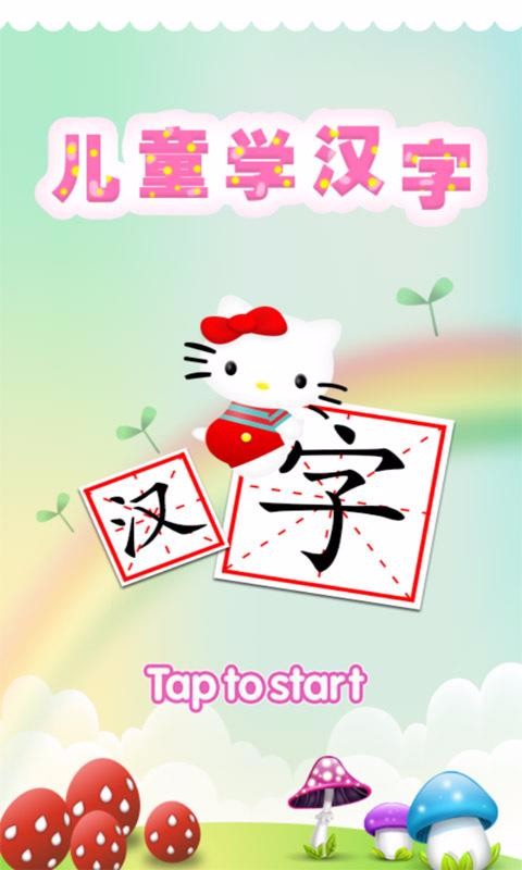儿童游戏学汉字(3)
