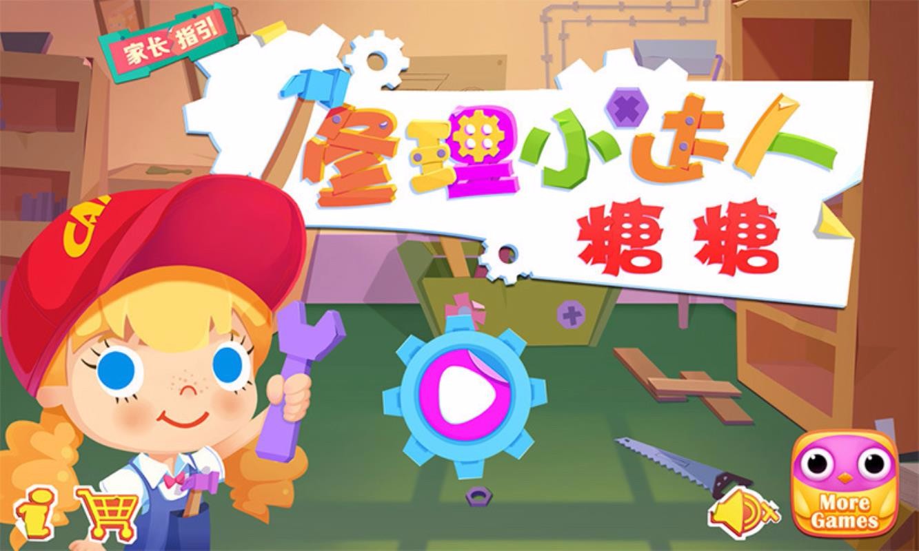 修理小达人糖糖(4)