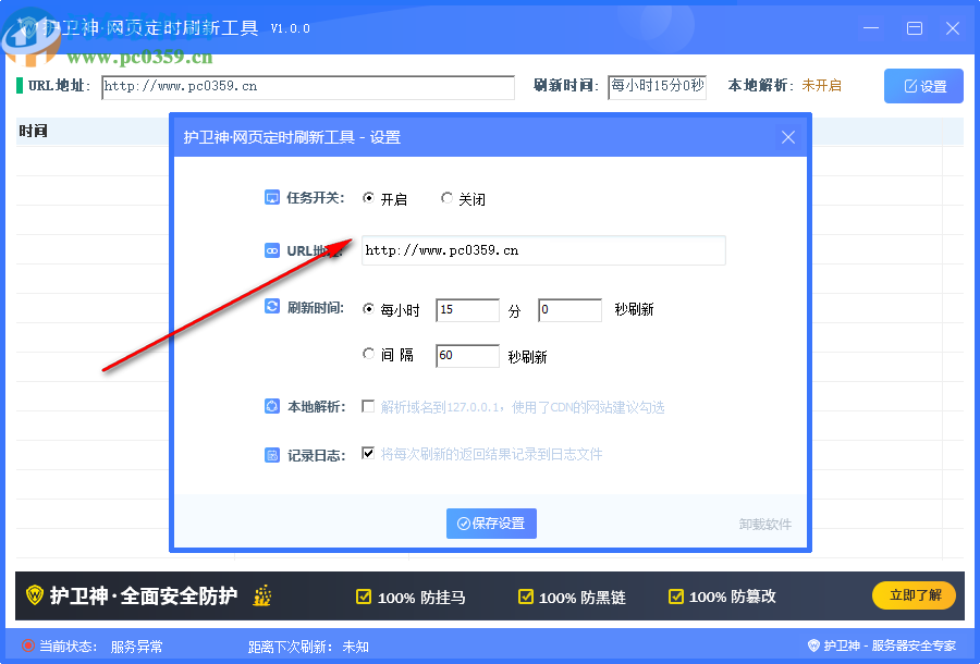 护卫神网站定时刷新工具