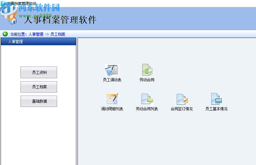 宏方人事档案管理软件
