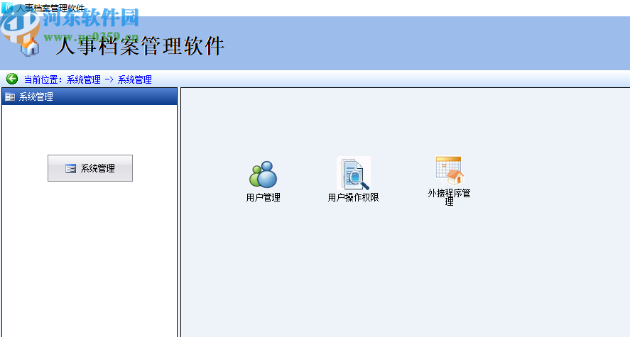 宏方人事档案管理软件
