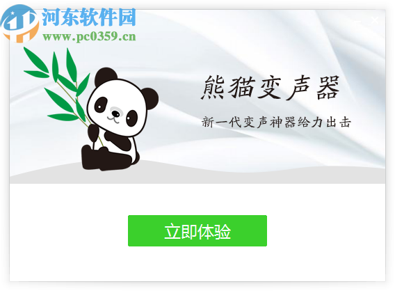 熊猫变声器