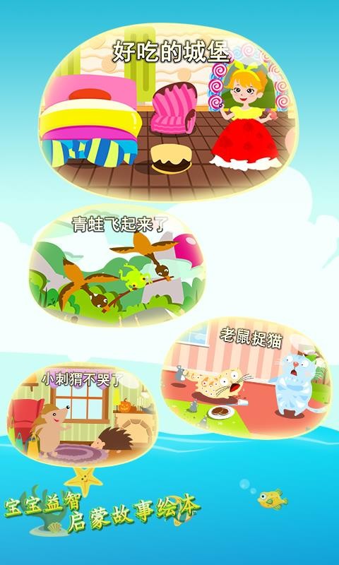 宝宝益智启蒙故事绘本(3)