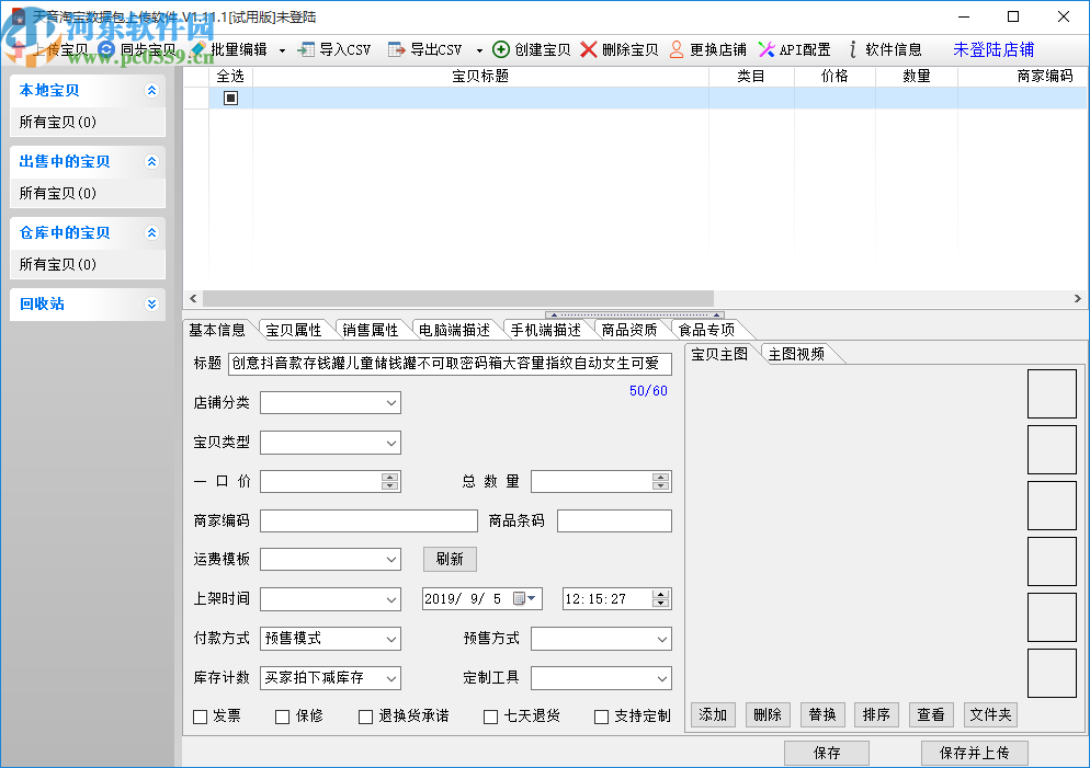 天音淘宝数据包上传软件