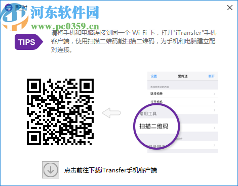 iTransfer(爱传送)