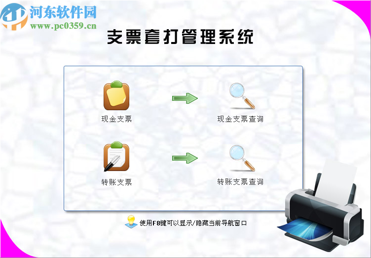 宏达支票套打管理系统