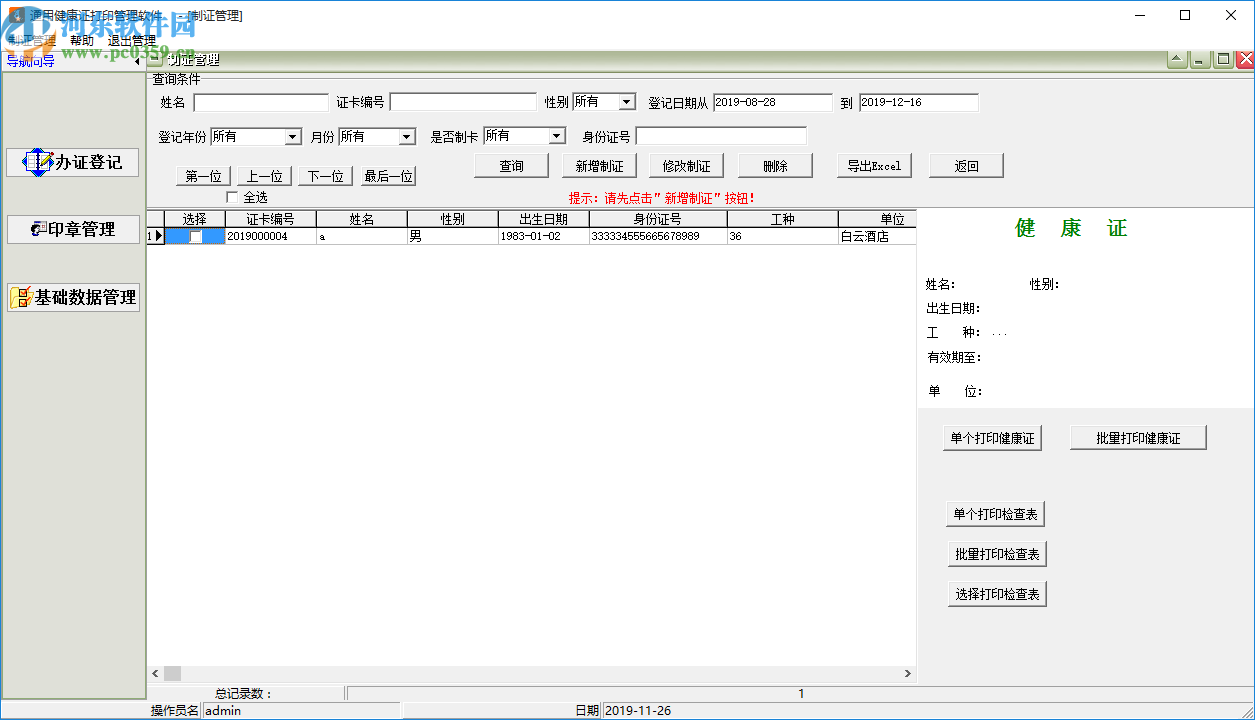 通用健康证打印管理软件