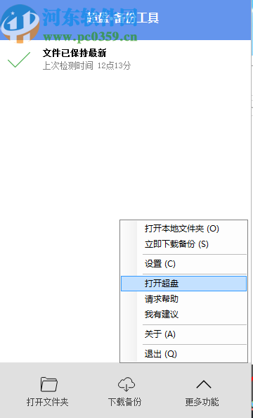 超盘文件备份工具