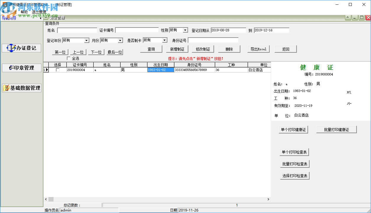 通用健康证打印管理软件