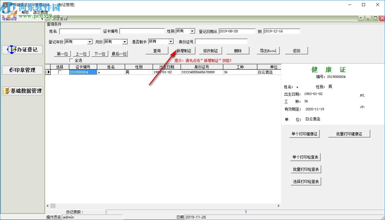 通用健康证打印管理软件