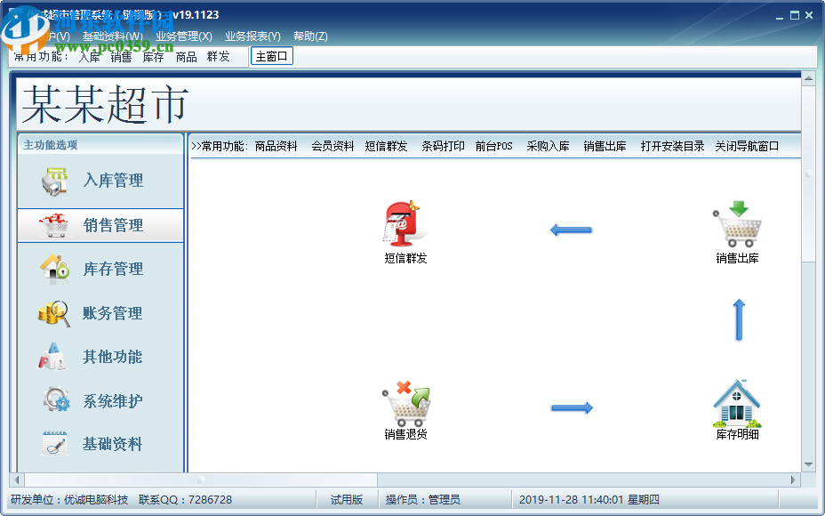优诚超市管理系统