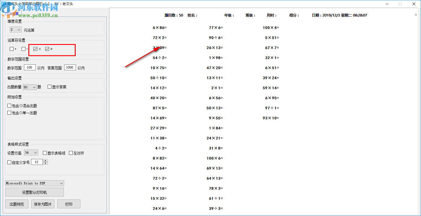 老文头小学数学出题机