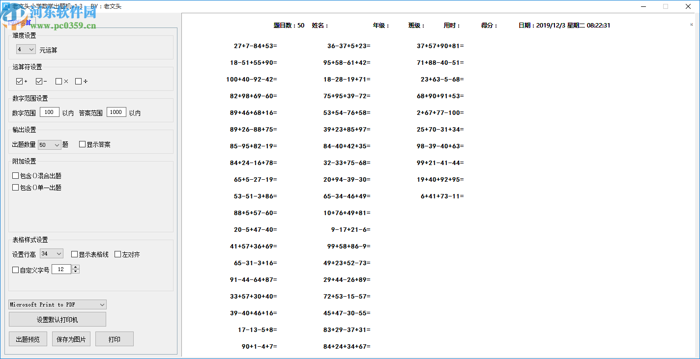 老文头小学数学出题机