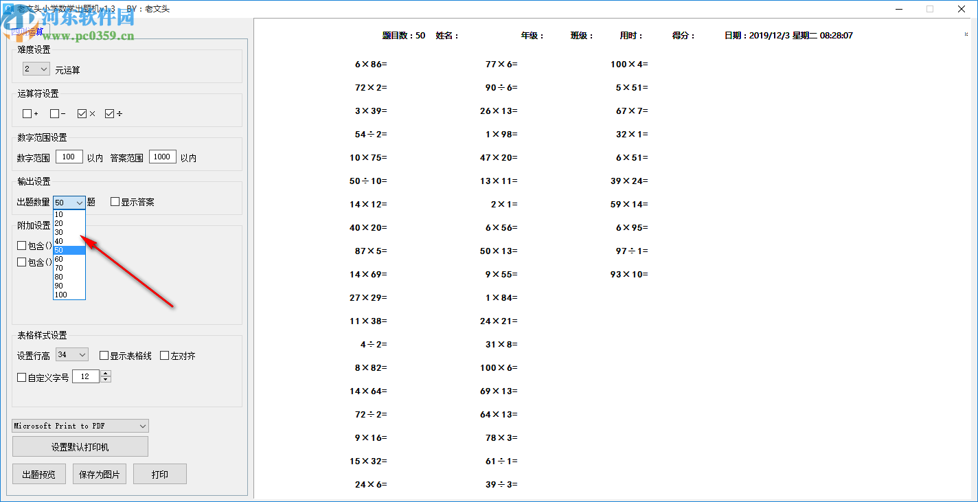 老文头小学数学出题机