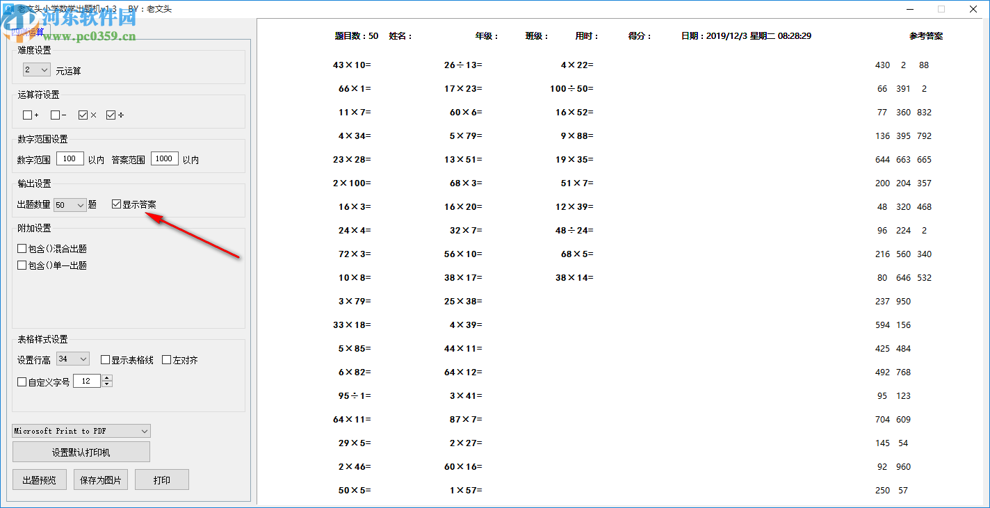 老文头小学数学出题机