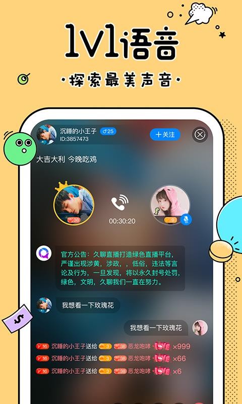 久聊语音聊天交友(1)