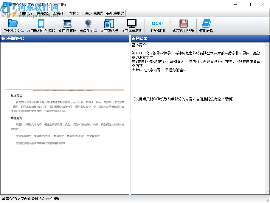 神奇OCR文字识别软件