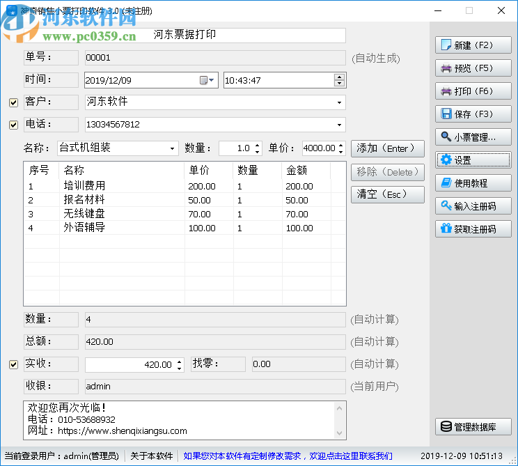 神奇销售小票打印软件
