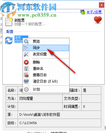 Create Synchronicity(同步备份软件)