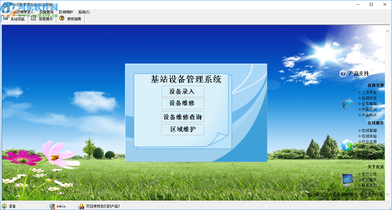 移动通信基站设备管理系统