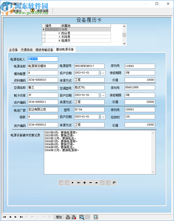 移动通信基站设备管理系统