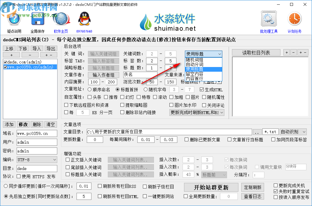 水淼dedeCMS站群文章更新器
