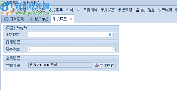 远方高效批量开单软件