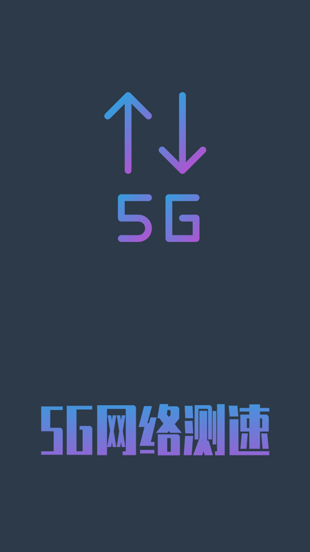 5G网络测速(4)