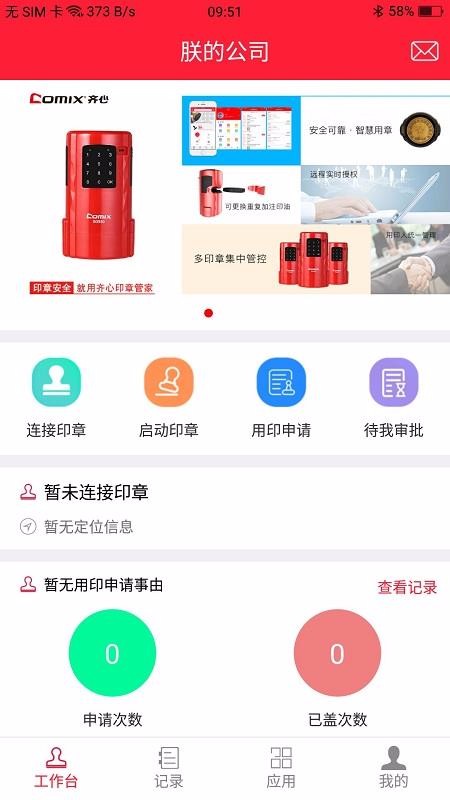 齐心印章管家(1)