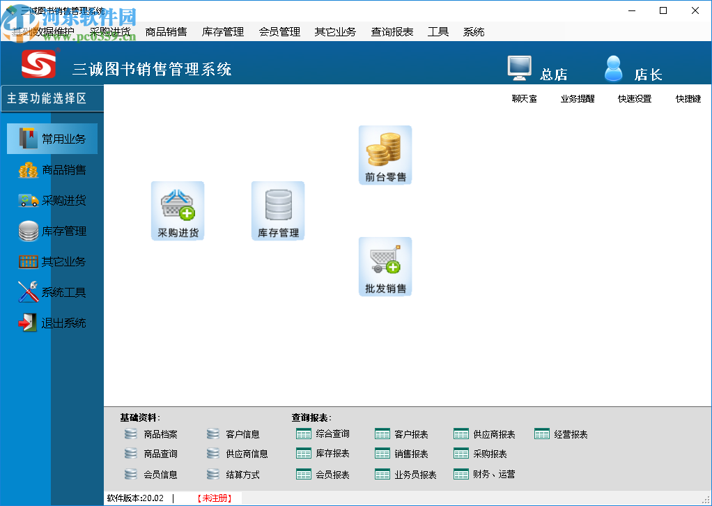 三诚图书销售管理系统