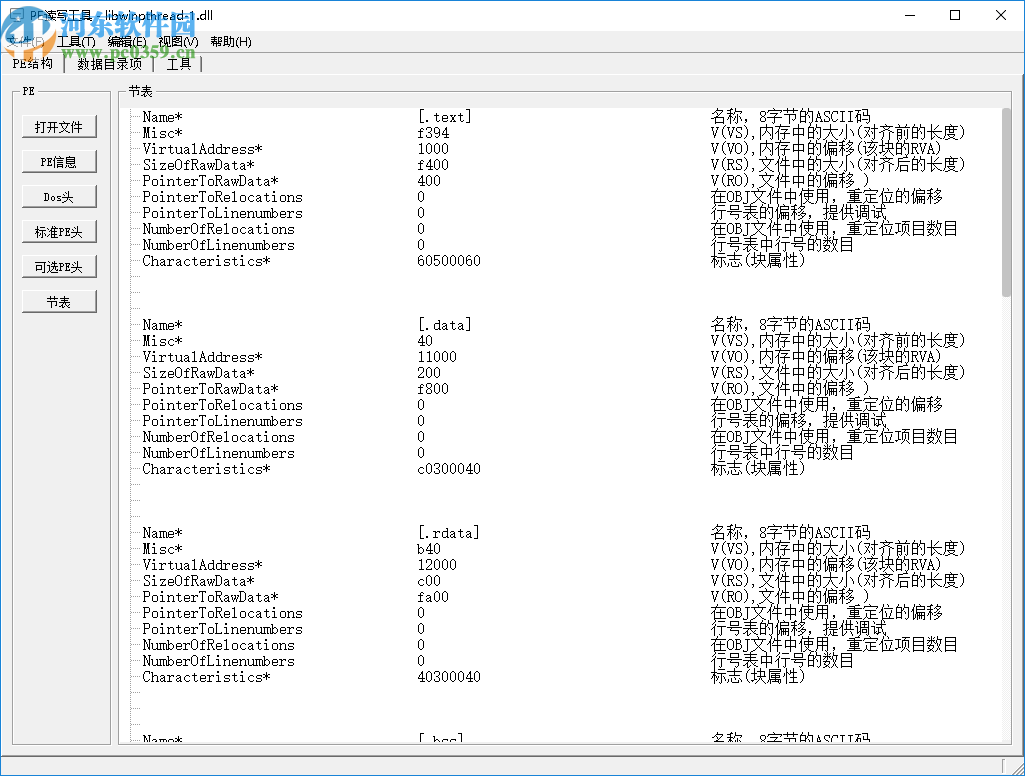 PE文件读写工具